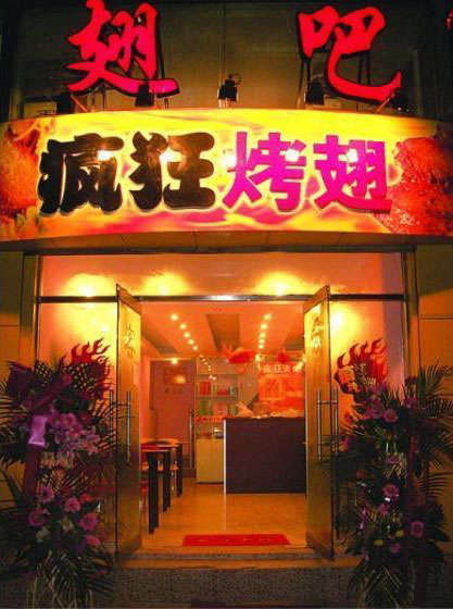 湾里烤翅