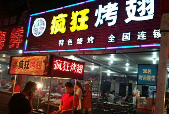 湾里bt烤翅店