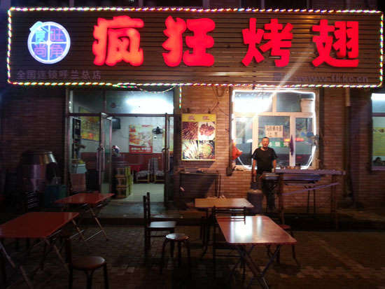湾里疯狂烤翅